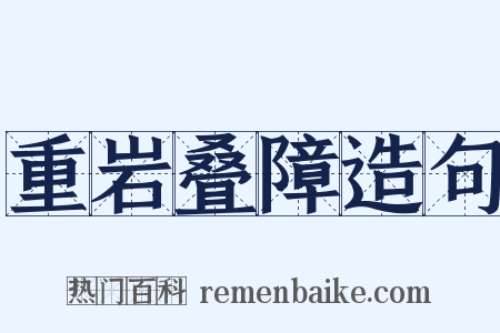 重岩叠障造句是什么意思的图片